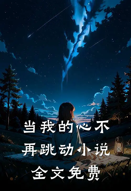 当我的心不再跳动小说全文免费