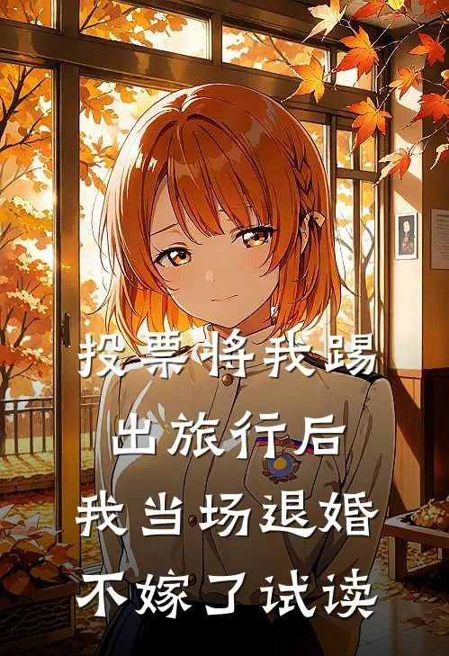投票将我踢出旅行后，我当场退婚不嫁了试读
