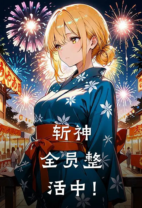 斩神：全员整活中！
