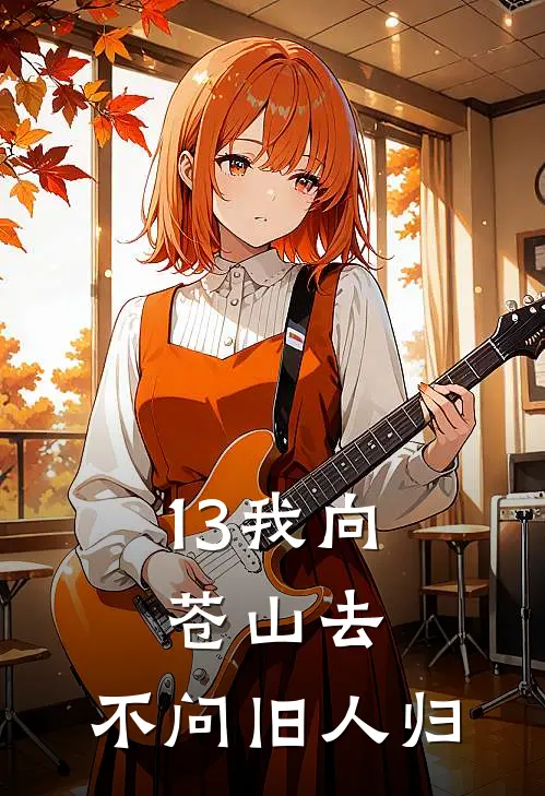 13我向苍山去，不问旧人归
