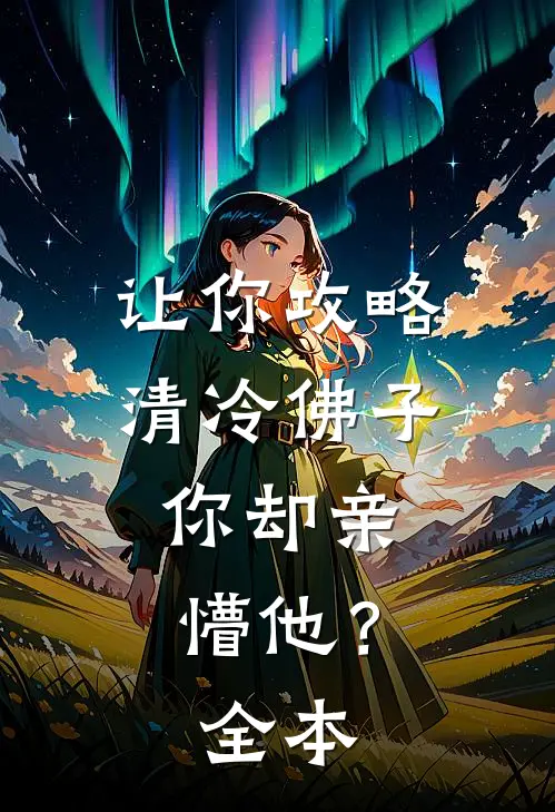 让你攻略清冷佛子,你却亲懵他?全本