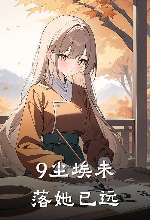 9尘埃未落她已远