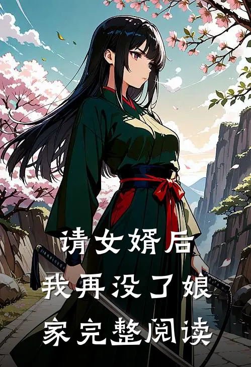请女婿后，我再没了娘家完整阅读