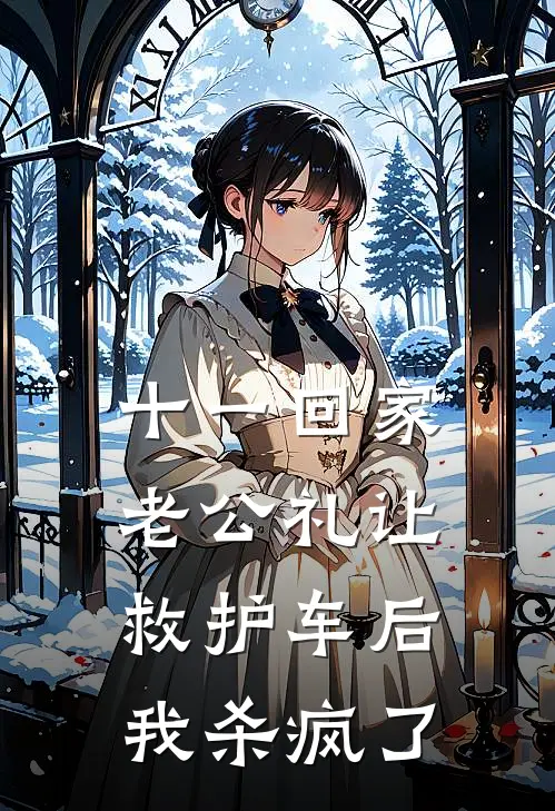 十一回家老公礼让救护车后，我杀疯了