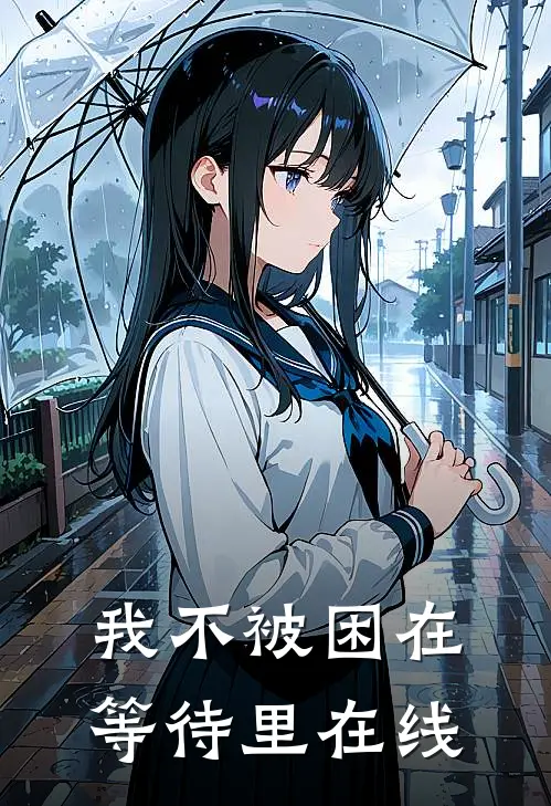 我不被困在等待里在线