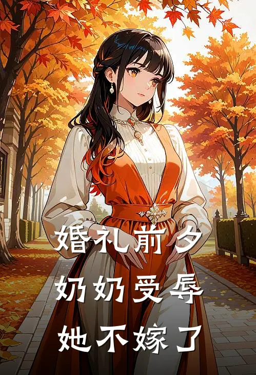 婚礼前夕奶奶受辱，她不嫁了