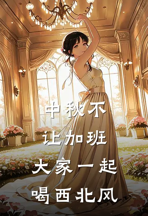 中秋不让加班，大家一起喝西北风