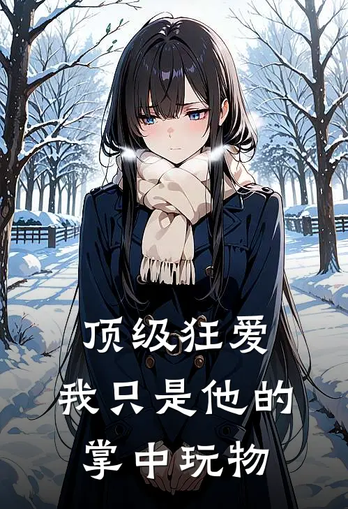 顶级狂爱:我只是他的掌中玩物