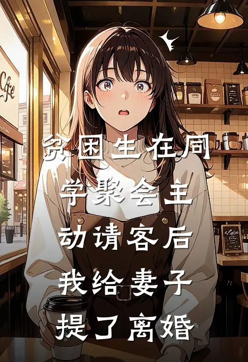 贫困生在同学聚会主动请客后,我给妻子提了离婚