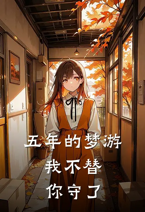 五年的梦游，我不替你守了