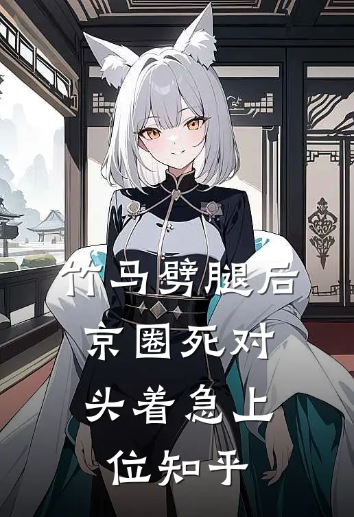 竹马劈腿后，京圈死对头着急上位知乎