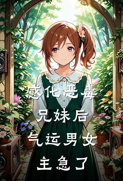 感化恶毒兄妹后，气运男女主急了