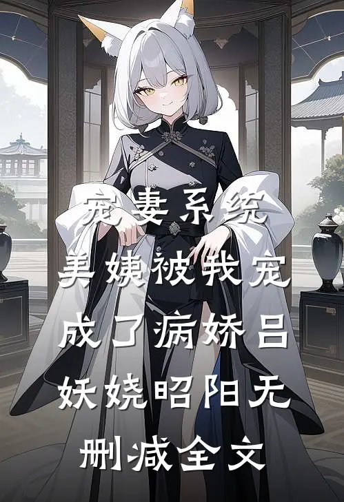 宠妻系统：美姨被我宠成了病娇吕妖娆昭阳无删减全文