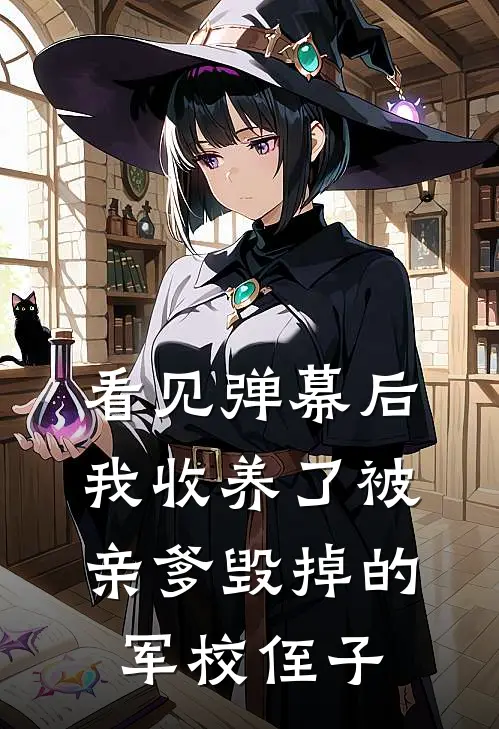 看见弹幕后，我收养了被亲爹毁掉的军校侄子