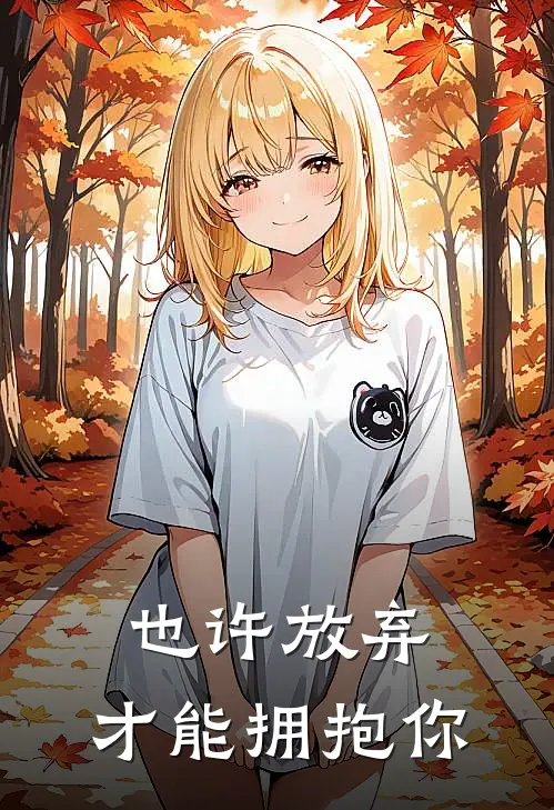 也许放弃，才能拥抱你