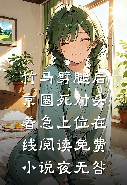 竹马劈腿后，京圈死对头着急上位在线阅读免费小说夜无咎