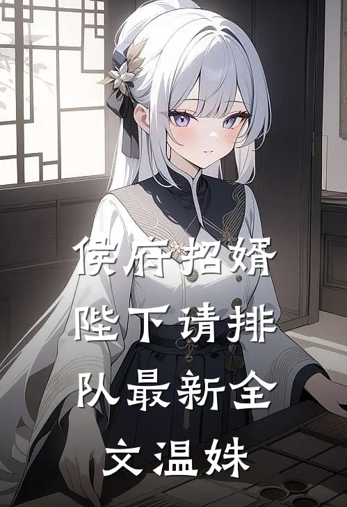 侯府招婿：陛下请排队最新全文温姝