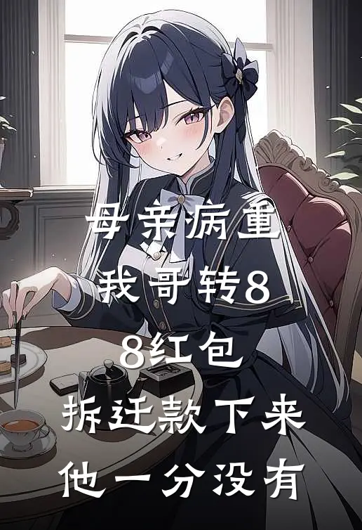 母亲病重我哥转88红包，拆迁款下来他一分没有