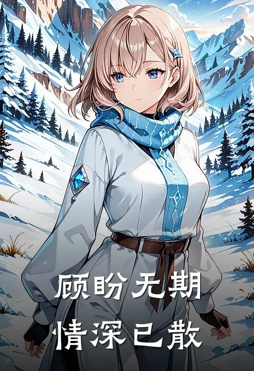 顾盼无期,情深已散