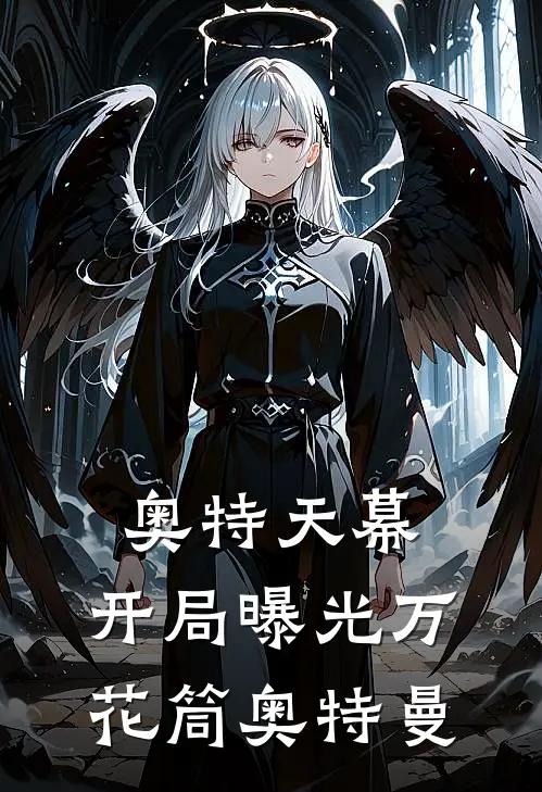 奥特天幕：开局曝光万花筒奥特曼