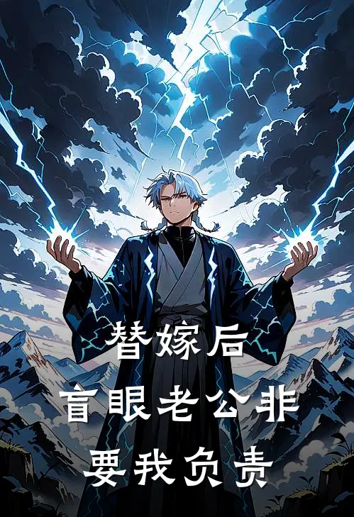 替嫁后,盲眼老公非要我负责