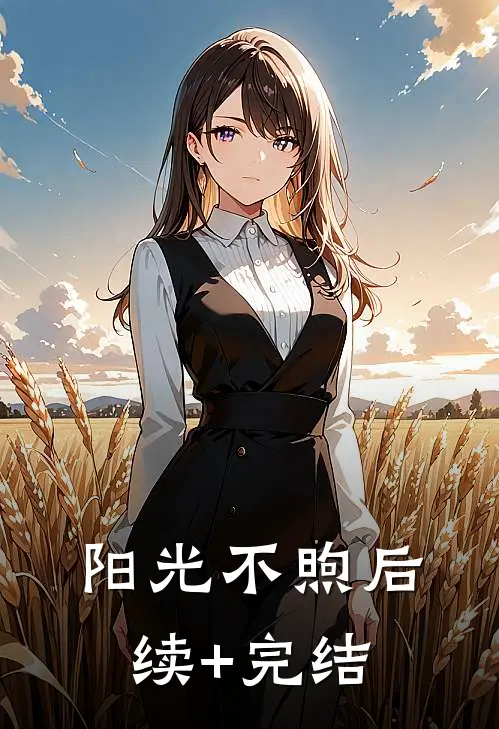 阳光不煦后续+完结
