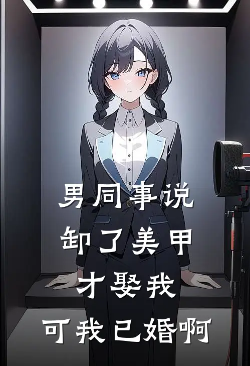 男同事说卸了美甲才娶我,可我已婚啊