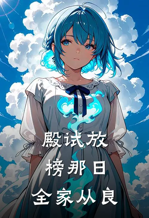 殿试放榜那日,全家从良