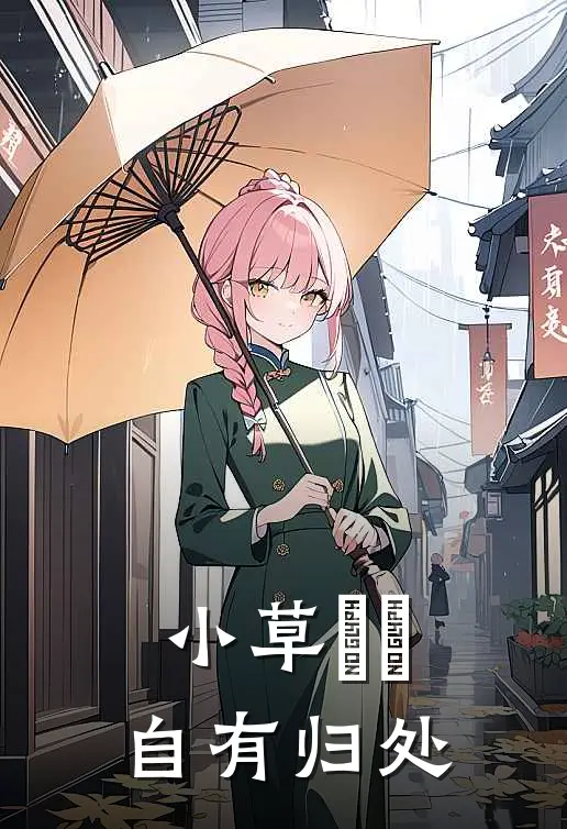 小草芛芛,自有归处