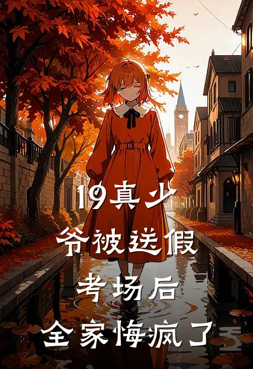 19真少爷被送假考场后，全家悔疯了