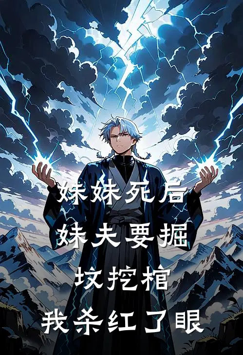 妹妹死后妹夫要掘坟挖棺,我杀红了眼
