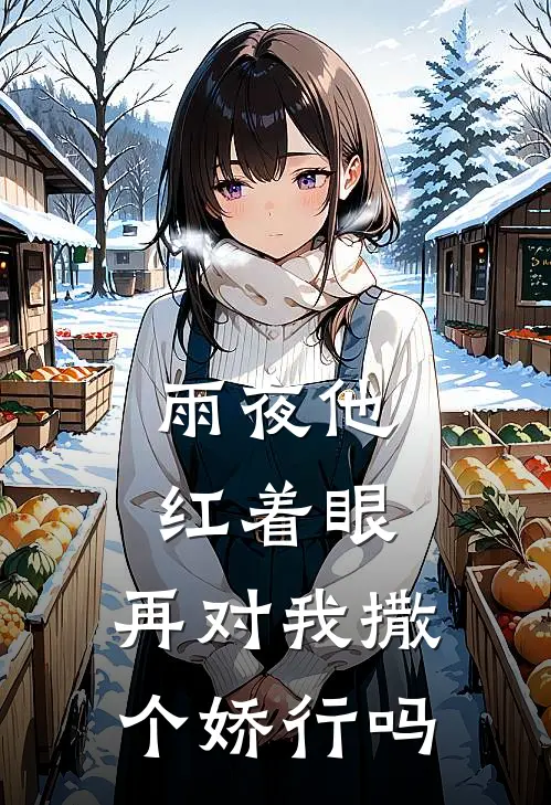 雨夜他红着眼：再对我撒个娇行吗