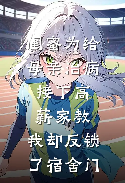 闺蜜为给母亲治病接下高薪家教，我却反锁了宿舍门