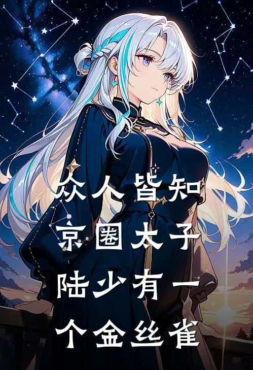 众人皆知京圈太子陆少有一个金丝雀