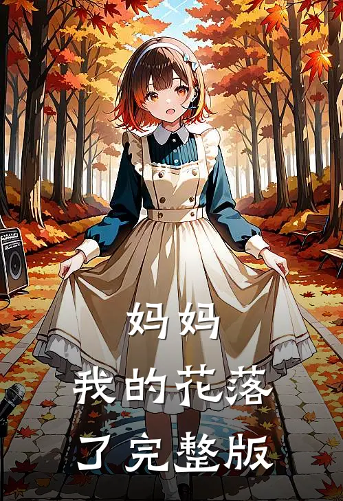 妈妈，我的花落了完整版
