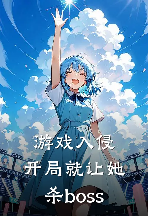 游戏入侵:开局就让她杀boss