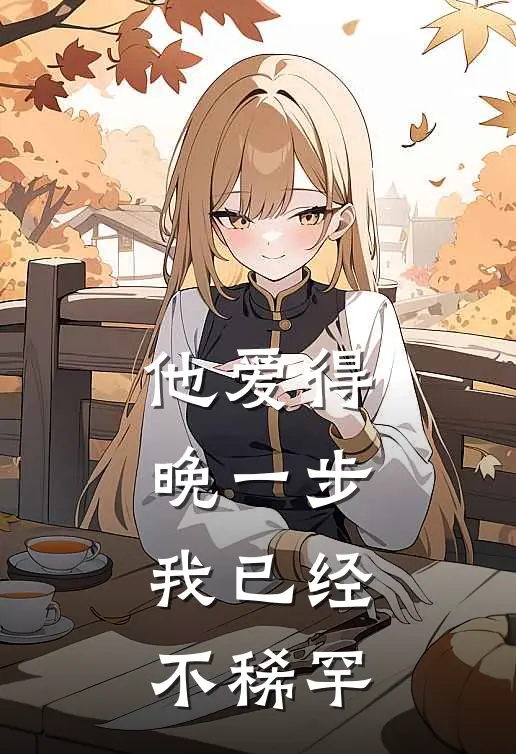他爱得晚一步，我已经不稀罕