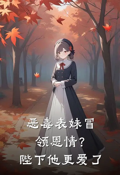恶毒表妹冒领恩情?陛下他更爱了