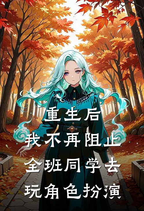 重生后,我不再阻止全班同学去玩角色扮演