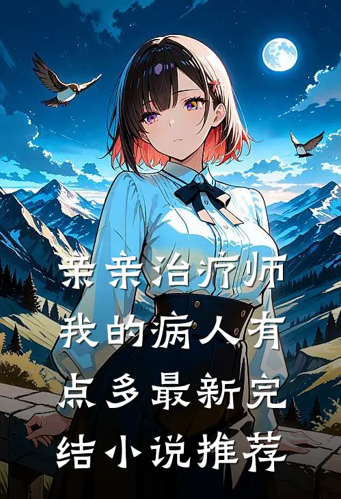 亲亲治疗师:我的病人有点多最新完结小说推荐