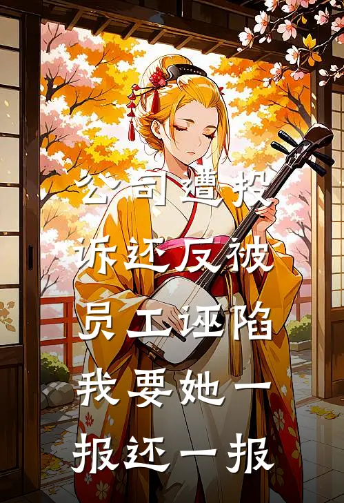 公司遭投诉还反被员工诬陷，我要她一报还一报