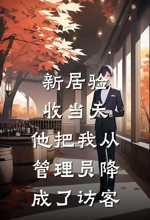 新居验收当天，他把我从管理员降成了访客