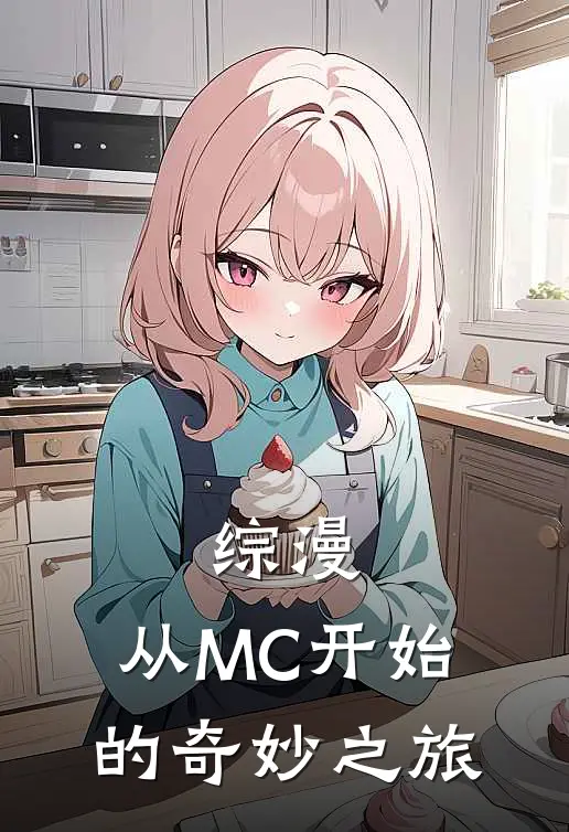 综漫：从MC开始的奇妙之旅