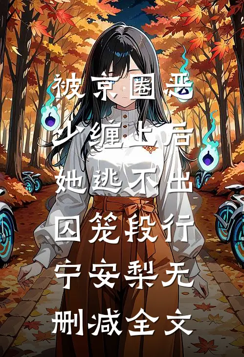 被京圈恶少缠上后，她逃不出囚笼段行宁安梨无删减全文