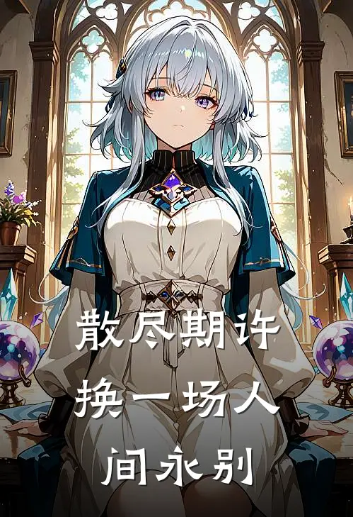 散尽期许，换一场人间永别