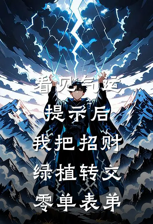 看见气运提示后，我把招财绿植转交零单表弟