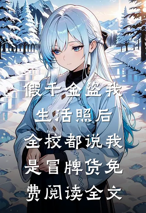 假千金盗我生活照后,全校都说我是冒牌货免费阅读全文