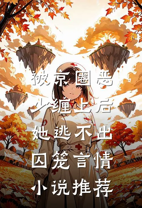 被京圈恶少缠上后，她逃不出囚笼言情小说推荐