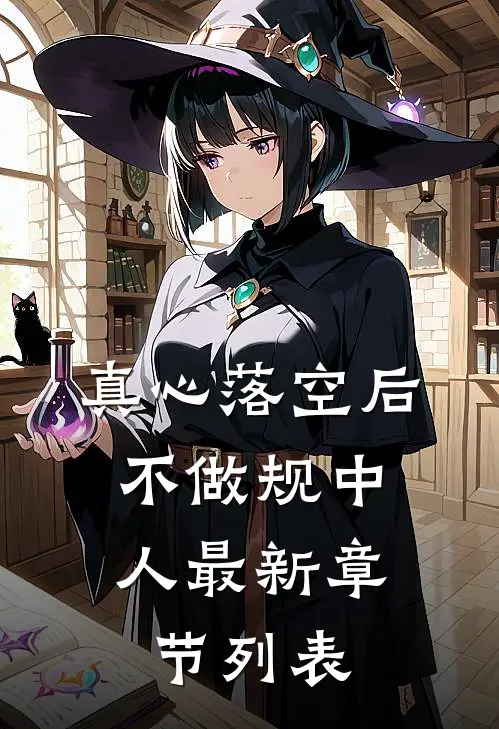 真心落空后，不做规中人最新章节列表