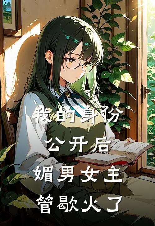 我的身份公开后,媚男女主管歇火了